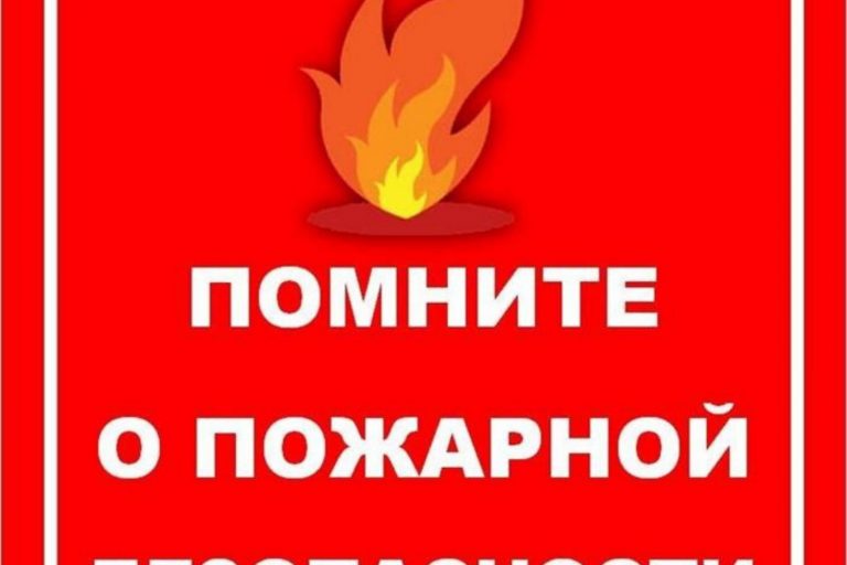 Помните о пожарной безопасности