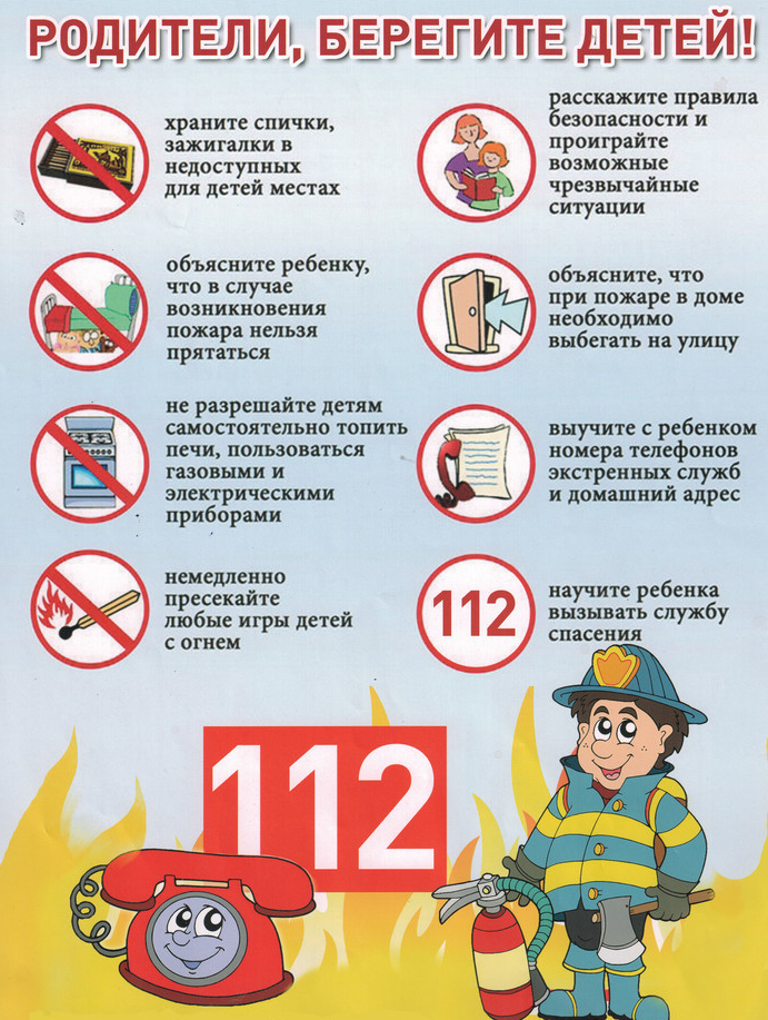 Берегите детей 112