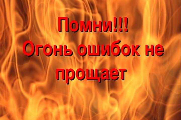 Огонь ошибок не прощает