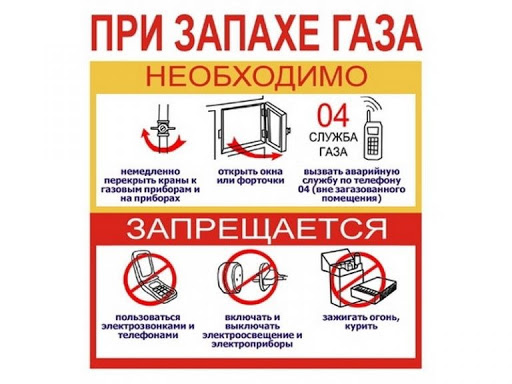 при запахе газа