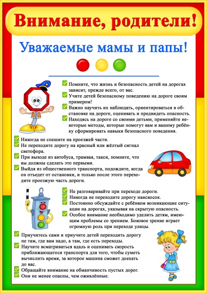 Внимание мамы и папы. Дороги.