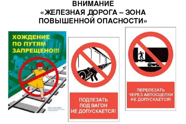 жд – зона повышенной опасности