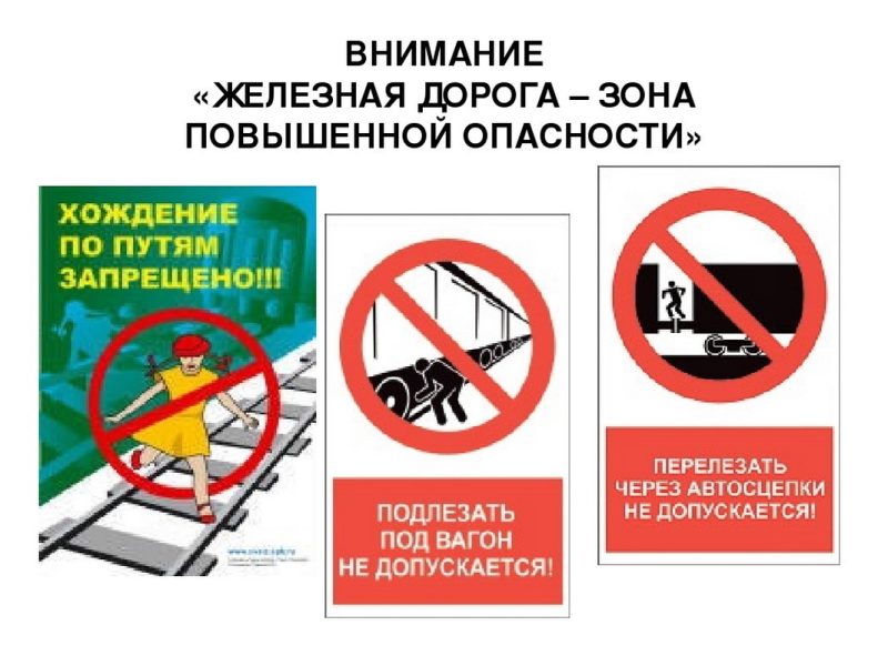 жд – зона повышенной опасности