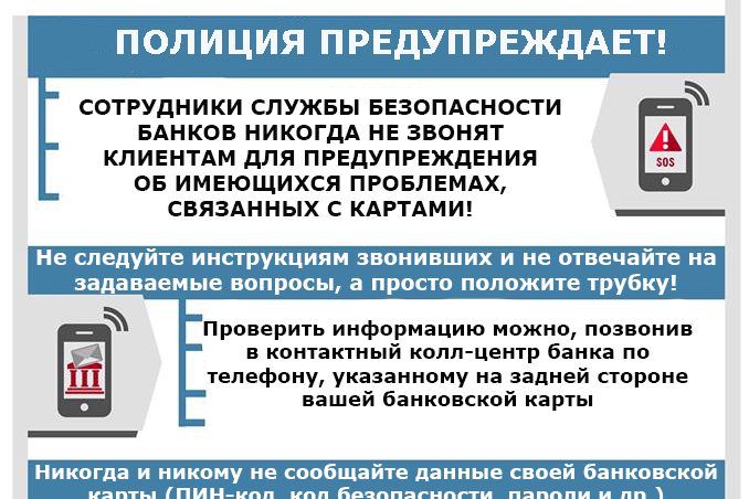 Как не стать жертвой мошенников