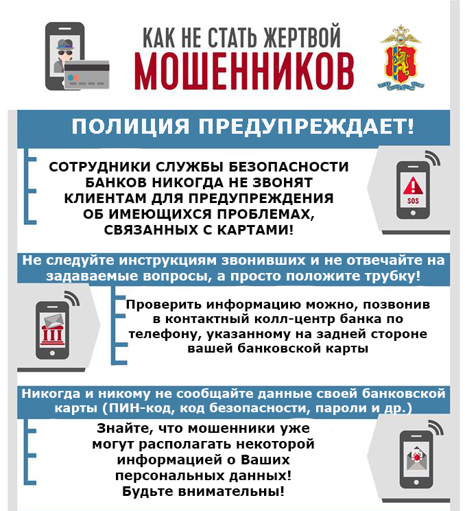 Как не стать жертвой мошенников