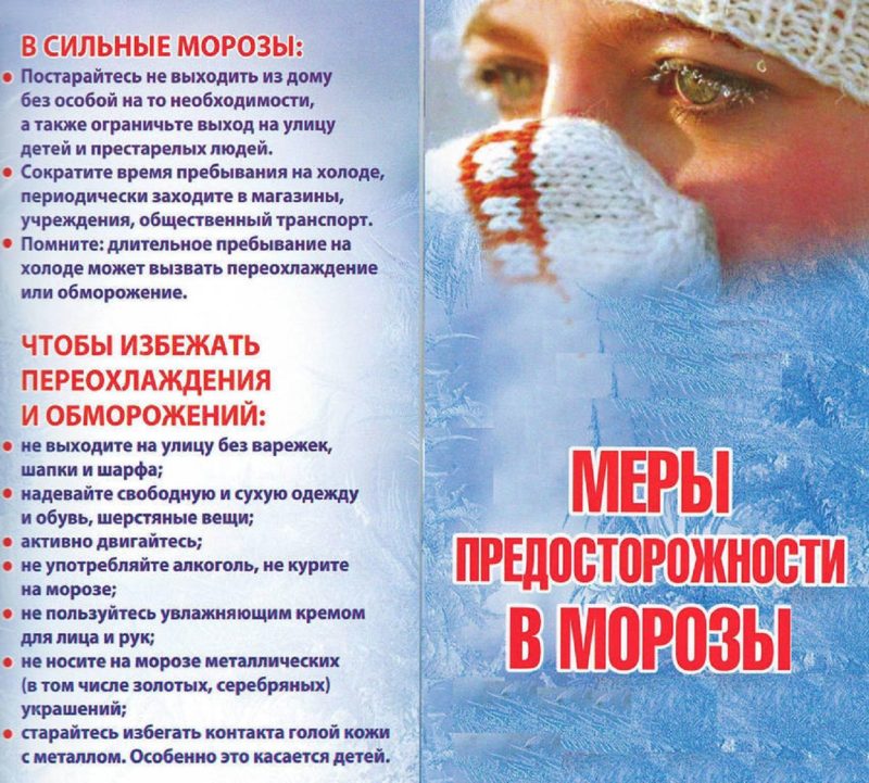 меры предосторожности в морозы