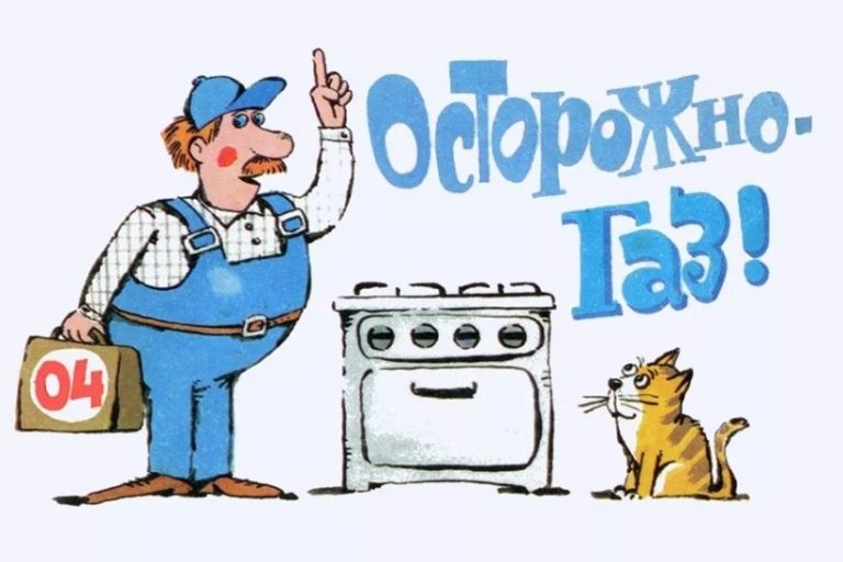 осторожно газ