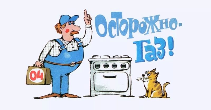 осторожно газ