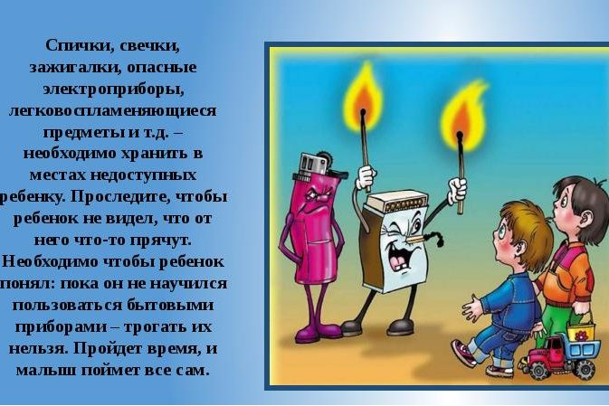 спички не игрушка