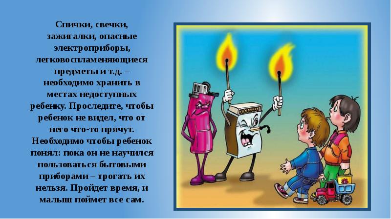 спички не игрушка