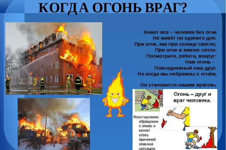 когда огонь враг