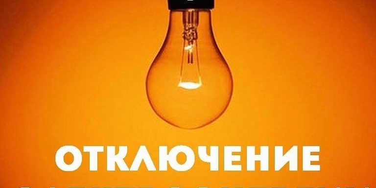 OTKLYUCHENIE-ELEKTRICHESTVA